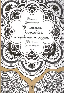Книга для творчества и привлечения удачи. Мандалы. Благополучие