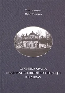 Хроника храма Покрова Пресвятой Богородицы в Шапках