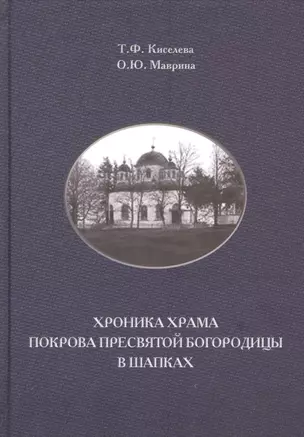 Хроника храма Покрова Пресвятой Богородицы в Шапках — 2601154 — 1