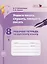 Учимся читать, слушать, говорить и писать. 8 кл. Часть 1, 2 Раб.тетрадь. (ФГОС) (Львова) — 2605898 — 1