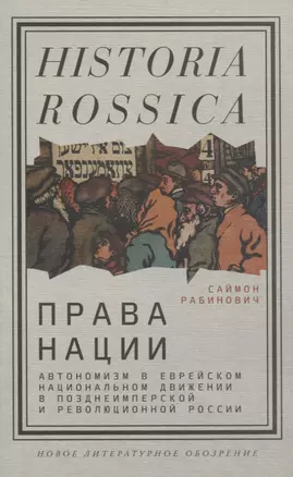 Права нации Автономизм в еврейском национальном движении в позднеимперской и революционной России — 2839611 — 1