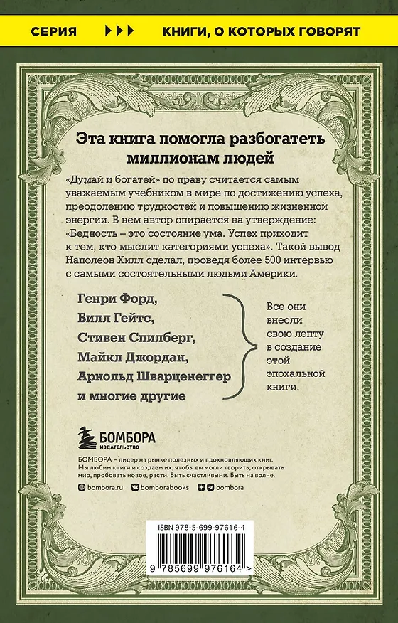 Книга Думай и богатей (Наполеон Хилл) — 2