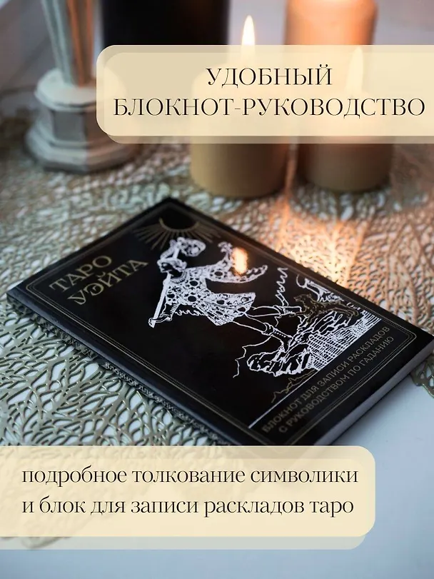 Книга Таро Уэйта. Черное золото (коробка и блокнот для записи раскладов) (Алекс Уэйт) — 11
