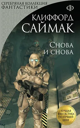 Книга Снова и снова: роман (Клиффорд Саймак)