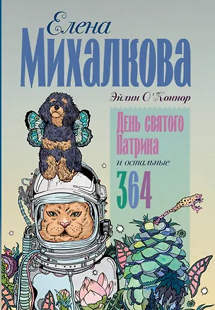 Книга День святого Патрика и остальные 364 (Елена Михалкова)