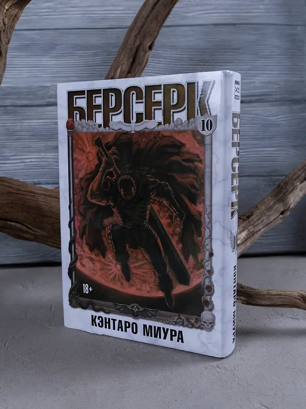 Берсерк. Том 10 (Berserk). Манга 3063623 — 12