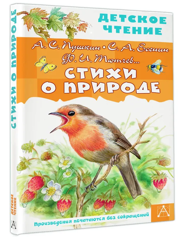 Книга Стихи о природе (Федор Тютчев, Сергей Есенин, Александр Пушкин) — 4