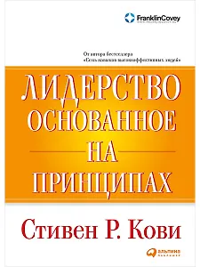 Лидерство, основанное на принципах