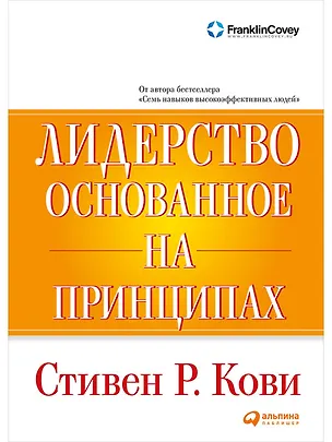 Книга Лидерство, основанное на принципах (Стивен Р. Кови)