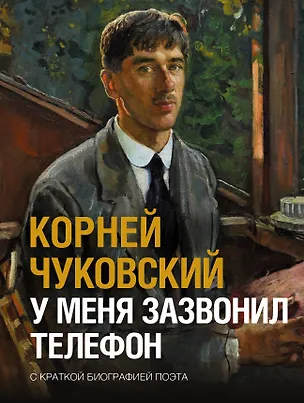 Книга У меня зазвонил телефон (Корней Чуковский)