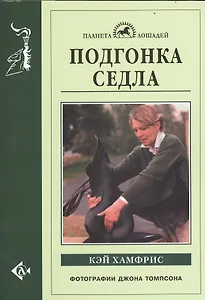 Подгонка седла