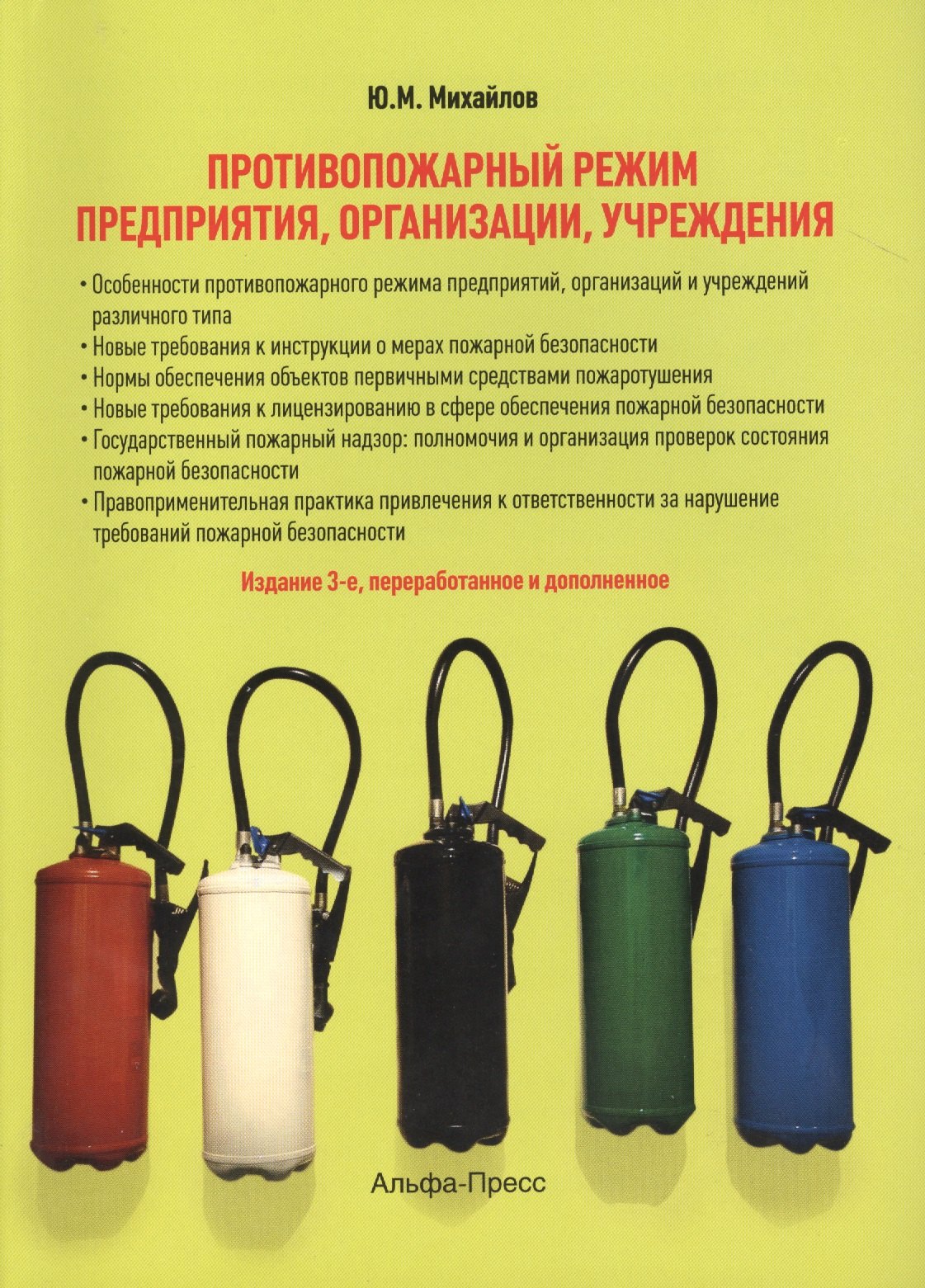 

Противопожарный режим предприятия, организации, учреждения. 3-е издание, переработанное и дополненное