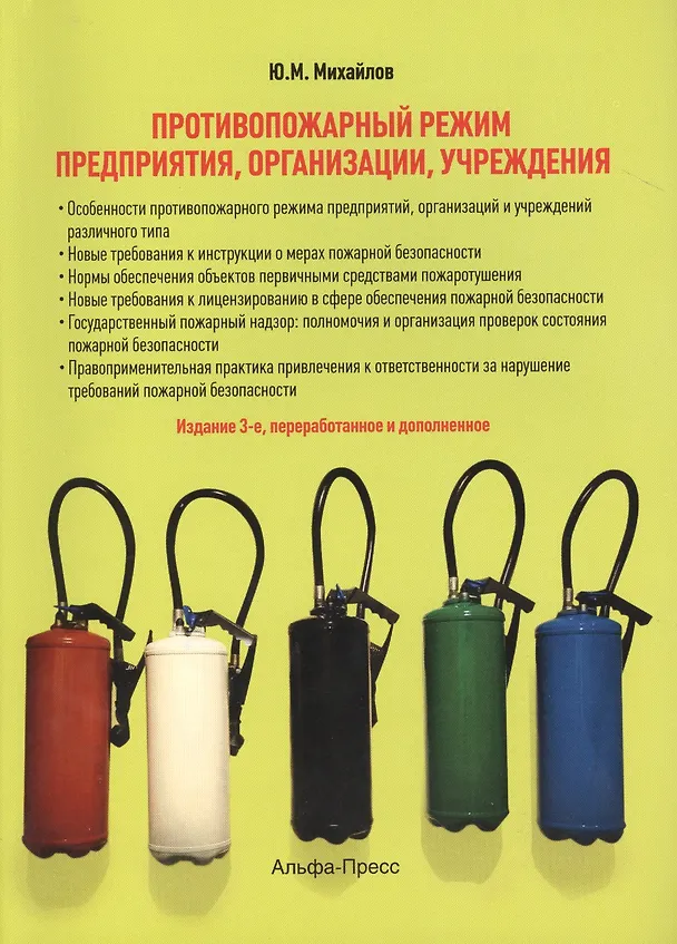 Книга Противопожарный режим предприятия, организации, учреждения. 3-е издание, переработанное и дополненное (Юрий Михайлов) — 1
