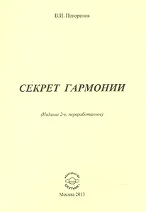 Секрет гармонии