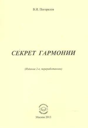 Секрет гармонии — 2520803 — 1