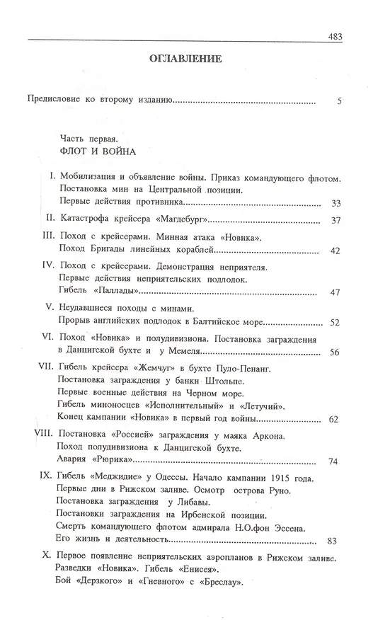 Книга На «Новике». Балтийский флот в войну и революцию (Гаральд Граф) — 2
