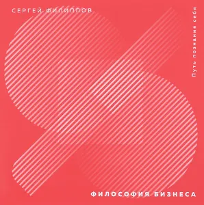 Философия бизнеса. Путь познания себя