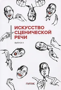 Искусство сценической речи: Выпуск 4