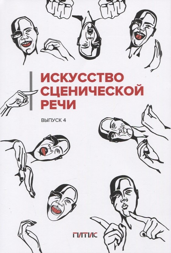 Книга Искусство сценической речи: Выпуск 4 (И. Промптова) — 1