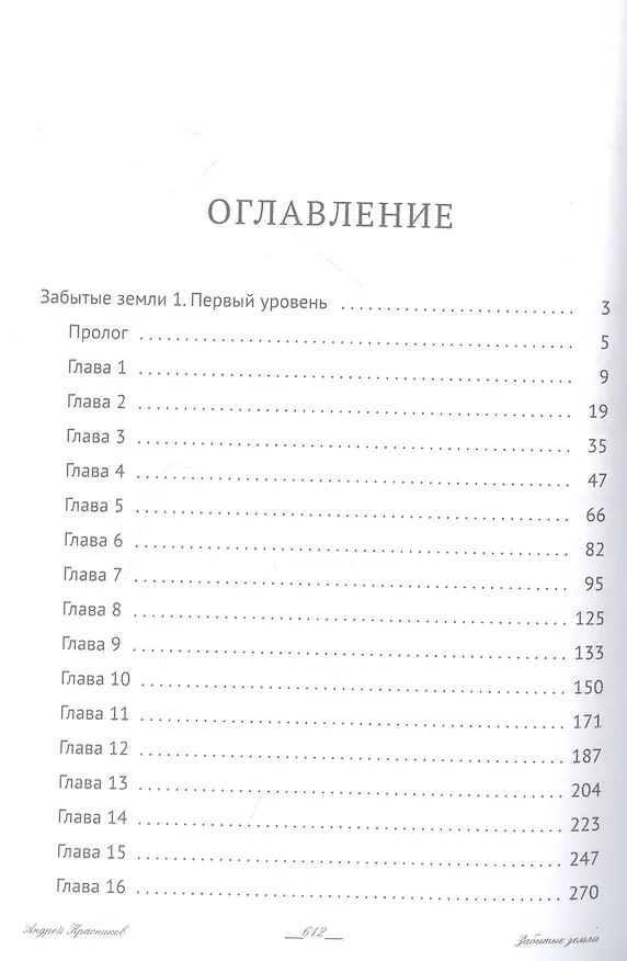 Книга Забытые земли. Кн. 1 (Андрей Красников) — 2