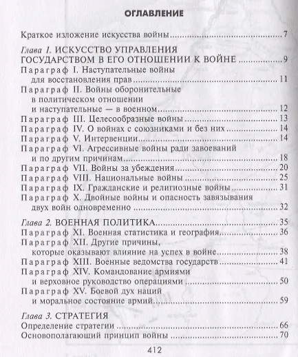 Книга Стратегия и тактика в военном искусстве. Фундаментальные принципы ведения сражений (Генрих Жомини) — 2