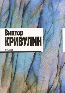 Виктор Кривулин. Стихи: 1964–1984