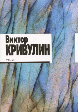 Виктор Кривулин. Стихи: 1964–1984 — 3032020 — 1