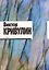 Виктор Кривулин. Стихи: 1964–1984 — 3032020 — 1