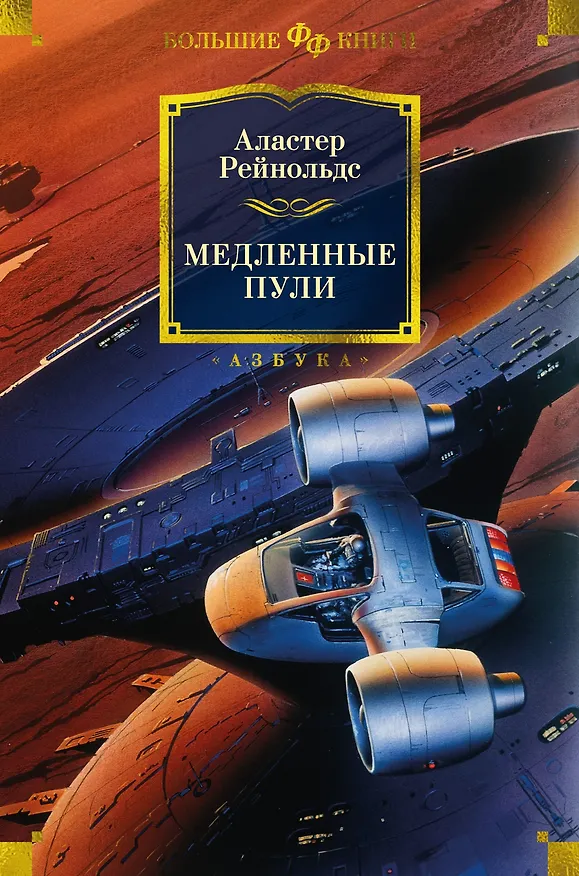 Книга Медленные пули (Аластер Рейнольдс) — 1