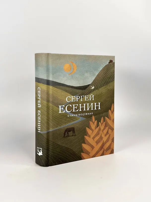 Книга Стихотворения (Сергей Есенин) — 9