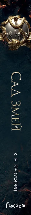 Книга Сад Змей (#3) (Кристин Кроуфорд) — 4