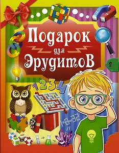 Подарок для эрудитов