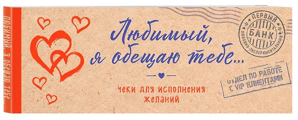 Книга Любимый, я обещаю тебе... Чеки для исполнения желаний (крафт) () — 4