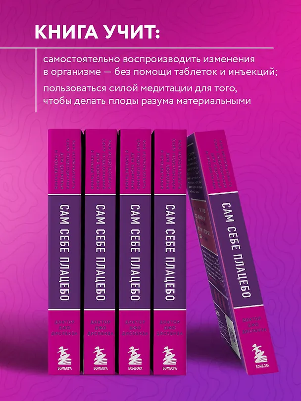 Книга Сам себе плацебо. Как использовать силу подсознания для здоровья и процветания (Джо Диспенза) — 7