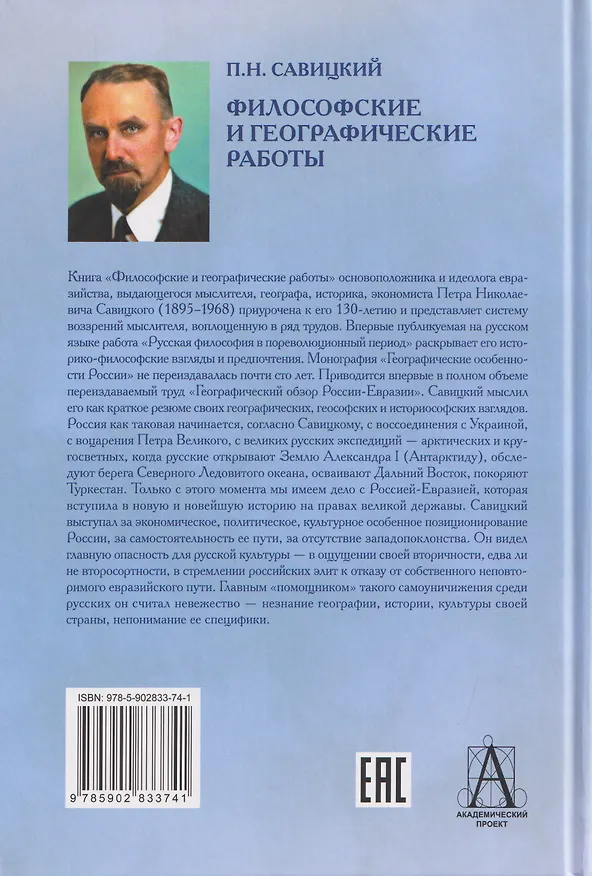 Книга Философские и географические работы (Петр Савицкий) — 2