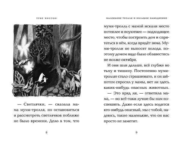 Книга Маленькие тролли и большое наводнение (Туве Янссон) — 14