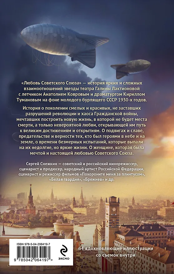 Книга Любовь Советского Союза (Сергей Снежкин) — 2