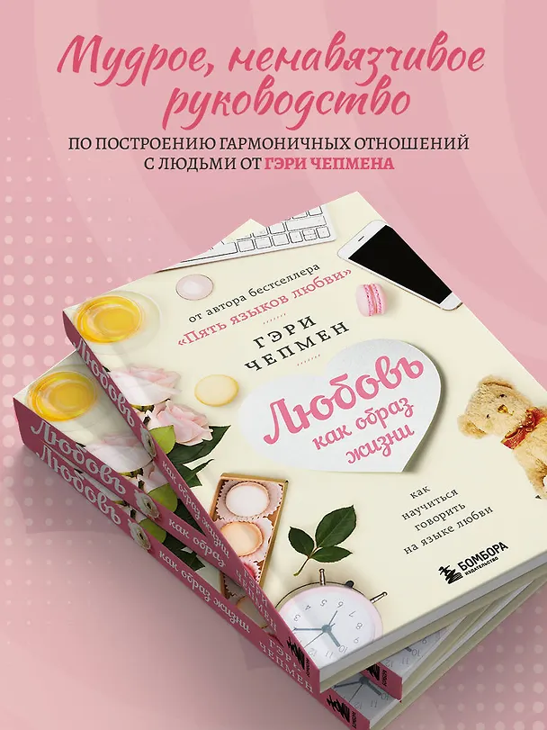 Книга Любовь как образ жизни. Как научиться говорить на языке любви (Гэри Чепмен) — 7