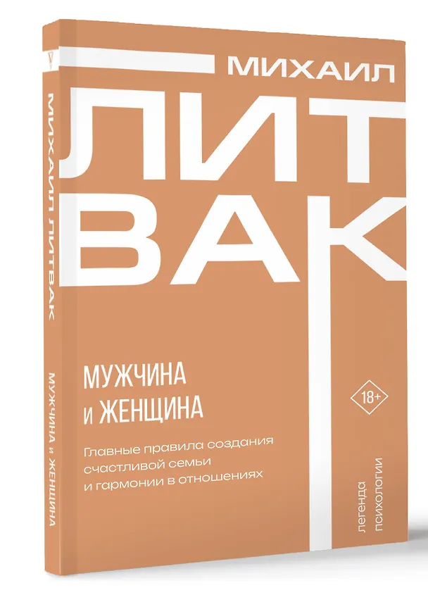 Книга Мужчина и женщина (Михаил Литвак) — 4