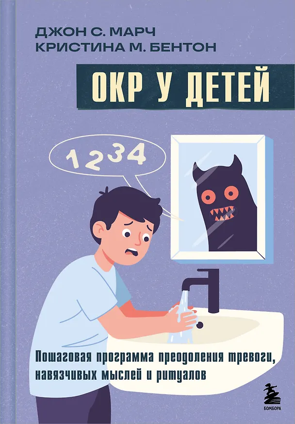 Книга ОКР у детей. Пошаговая программа преодоления тревоги, навязчивых мыслей и ритуалов (Джон С. Марч, Кристина М. Бентон) — 1