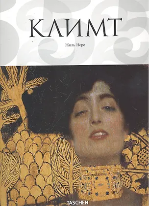 Книга КЛИМТ (Жиль Нере)