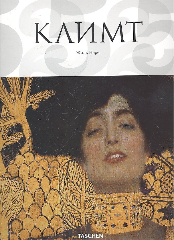 Книга КЛИМТ (Жиль Нере) — 1