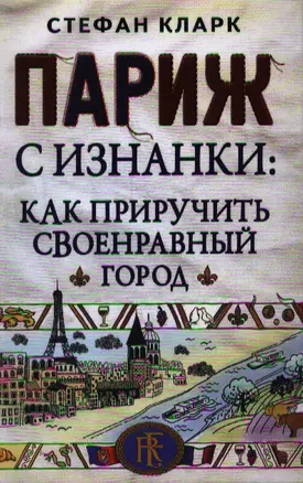 Париж с изнанки: как приручить своенравный город — 2354310 — 1