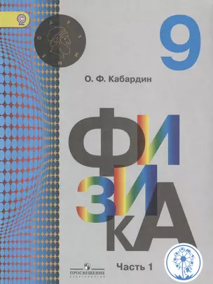 Физика. 9 класс. Учебник для общеобразовательных организаций. В двух частях. Часть 1. Учебник для детей с нарушением зрения — 2586811 — 1