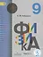 Физика. 9 класс. Учебник. В 2-х частях. Часть 1 (для обучающихся с нарушением зрения) — 2586811 — 1