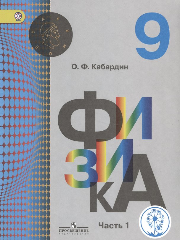 Книга Физика. 9 класс. Учебник. В 2-х частях. Часть 1 (для обучающихся с нарушением зрения) () — 1