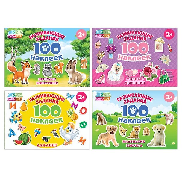 Книга Набор развивающих книг "100 наклеек". Комплект из 4 книг () — 1