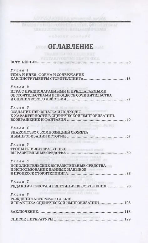 Книга Мастерство литературно-сценической импровизации. Сторителлинг. Учебное пособие (Мария Александрова) — 2
