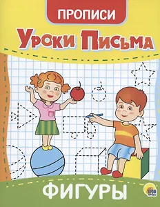 УРОКИ ПИСЬМА. ФИГУРЫ
