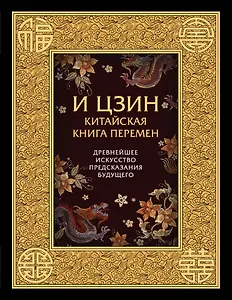 И ЦЗИН. Китайская книга перемен. Древнейшее искусство предсказания будущего